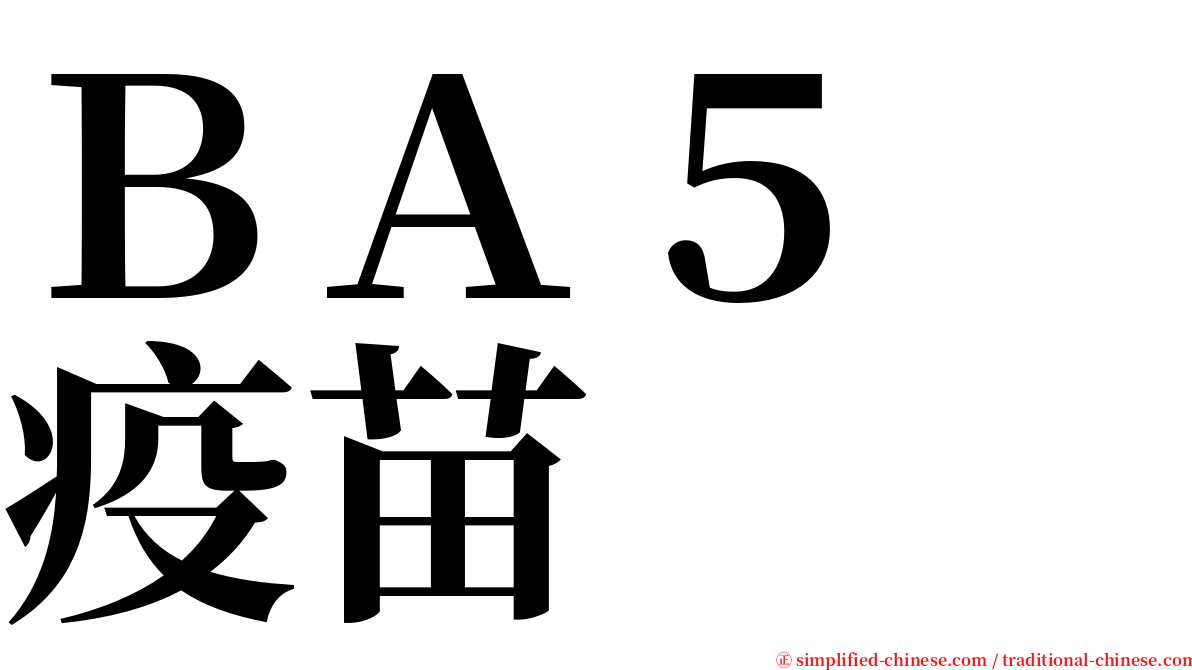 ＢＡ５　疫苗 serif font